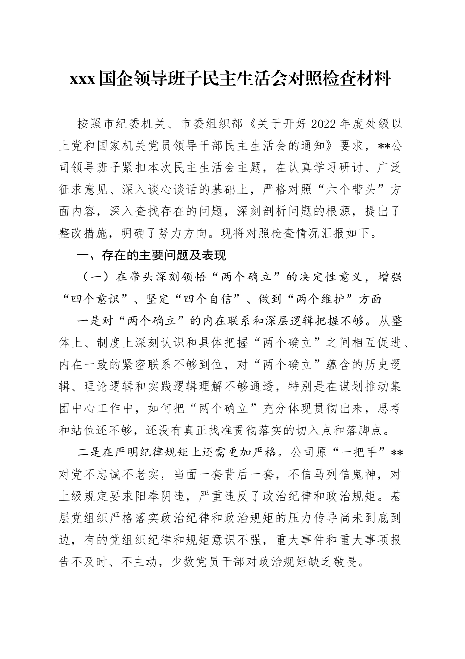 XX国企领导班子2022年民主生活会对照检查材料_第1页