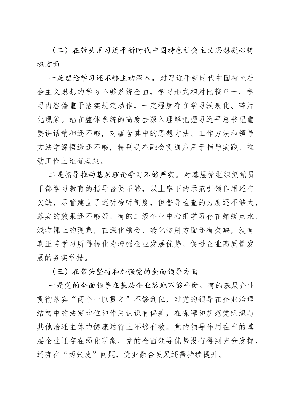 XX国企领导班子2022年民主生活会对照检查材料_第2页