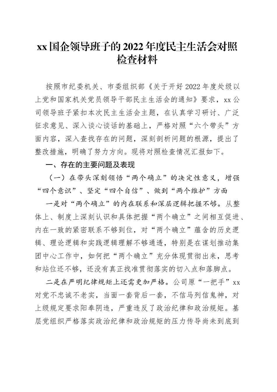 XX国企领导班子的2022年度民主生活会对照检查材料_第1页