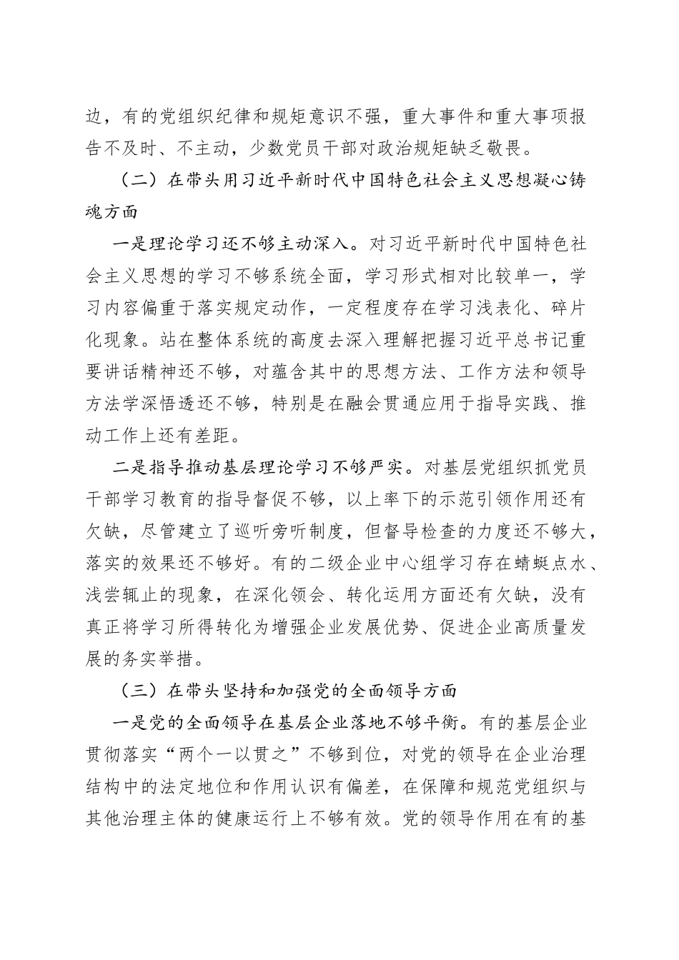 XX国企领导班子的2022年度民主生活会对照检查材料_第2页