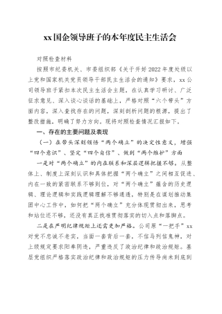 XX国企领导班子的本年度民主生活会对照检查材料