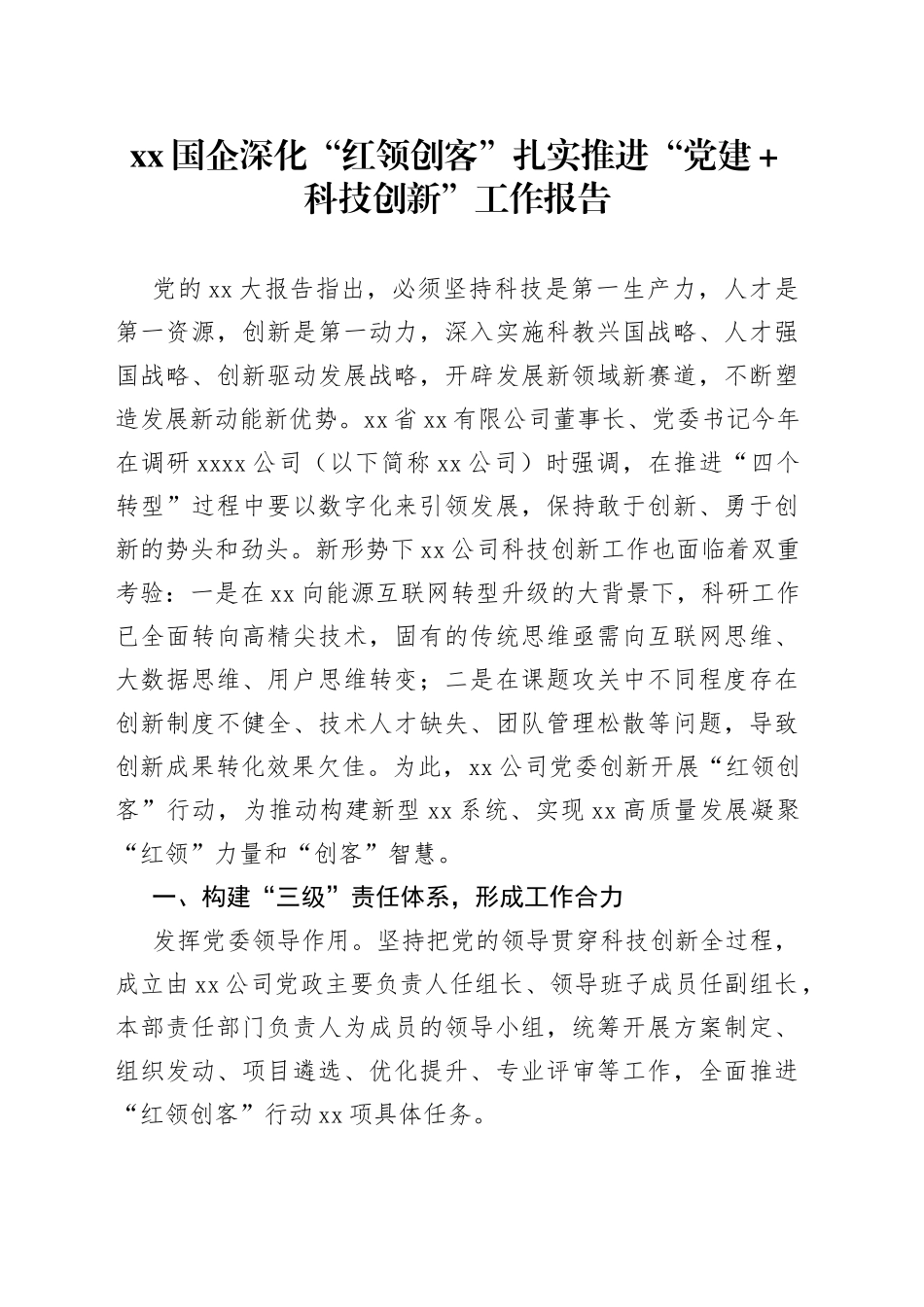 XX国企深化“红领创客”扎实推进“党建＋科技创新”工作报告_第1页