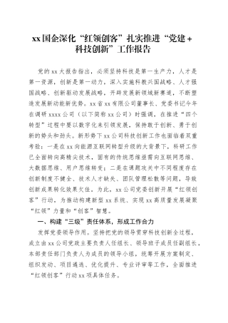 XX国企深化“红领创客”扎实推进“党建＋科技创新”工作报告