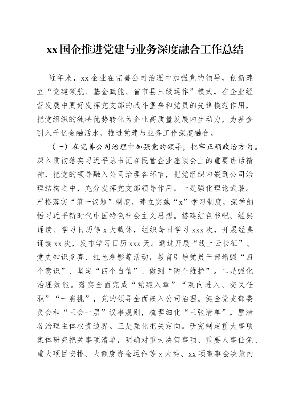 XX国企推进党建与业务深度融合工作总结_第1页