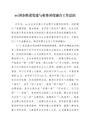 XX国企推进党建与业务深度融合工作总结