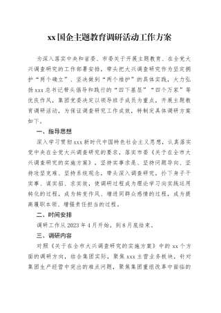 XX国企主题教育调研活动工作方案