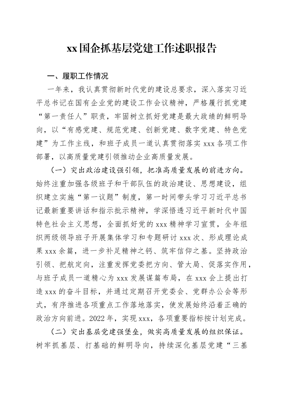 XX国企抓基层党建工作述职报告_第1页