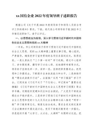 XX国有企业2022年度领导班子述职报告