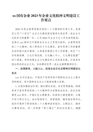 XX国有企业2023年企业文化精神文明建设工作要点