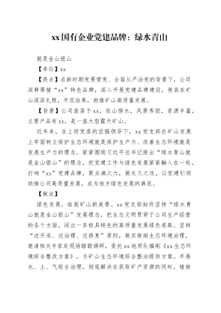 XX国有企业党建品牌：绿水青山就是金山银山