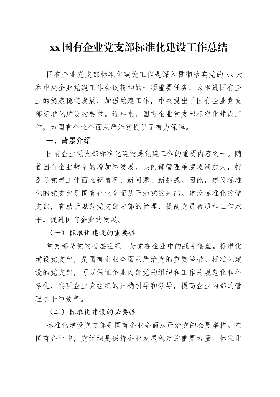 XX国有企业党支部标准化建设工作总结_第1页
