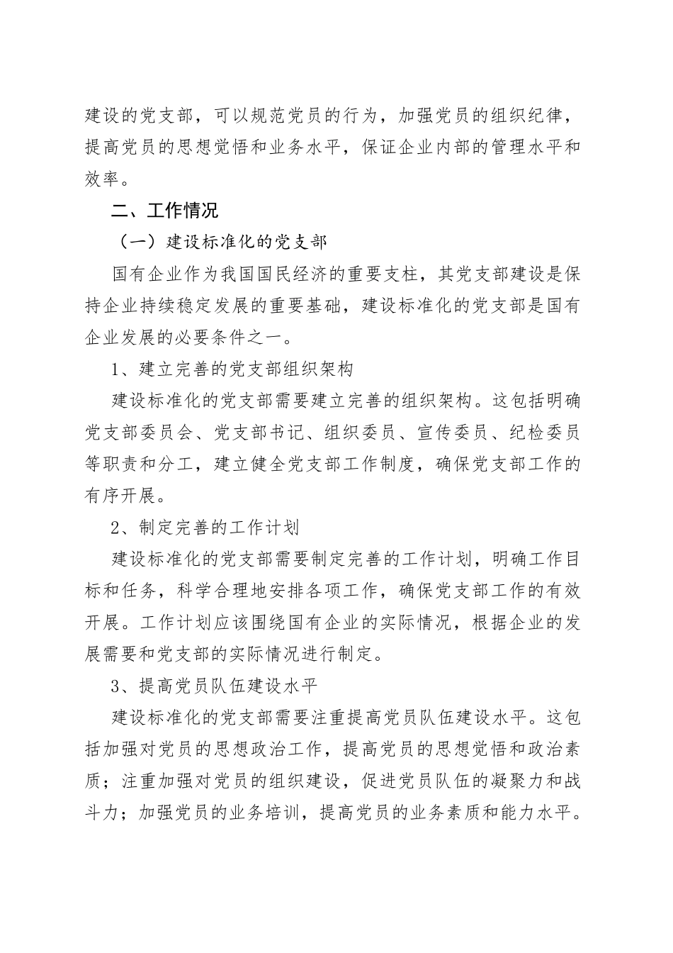 XX国有企业党支部标准化建设工作总结_第2页