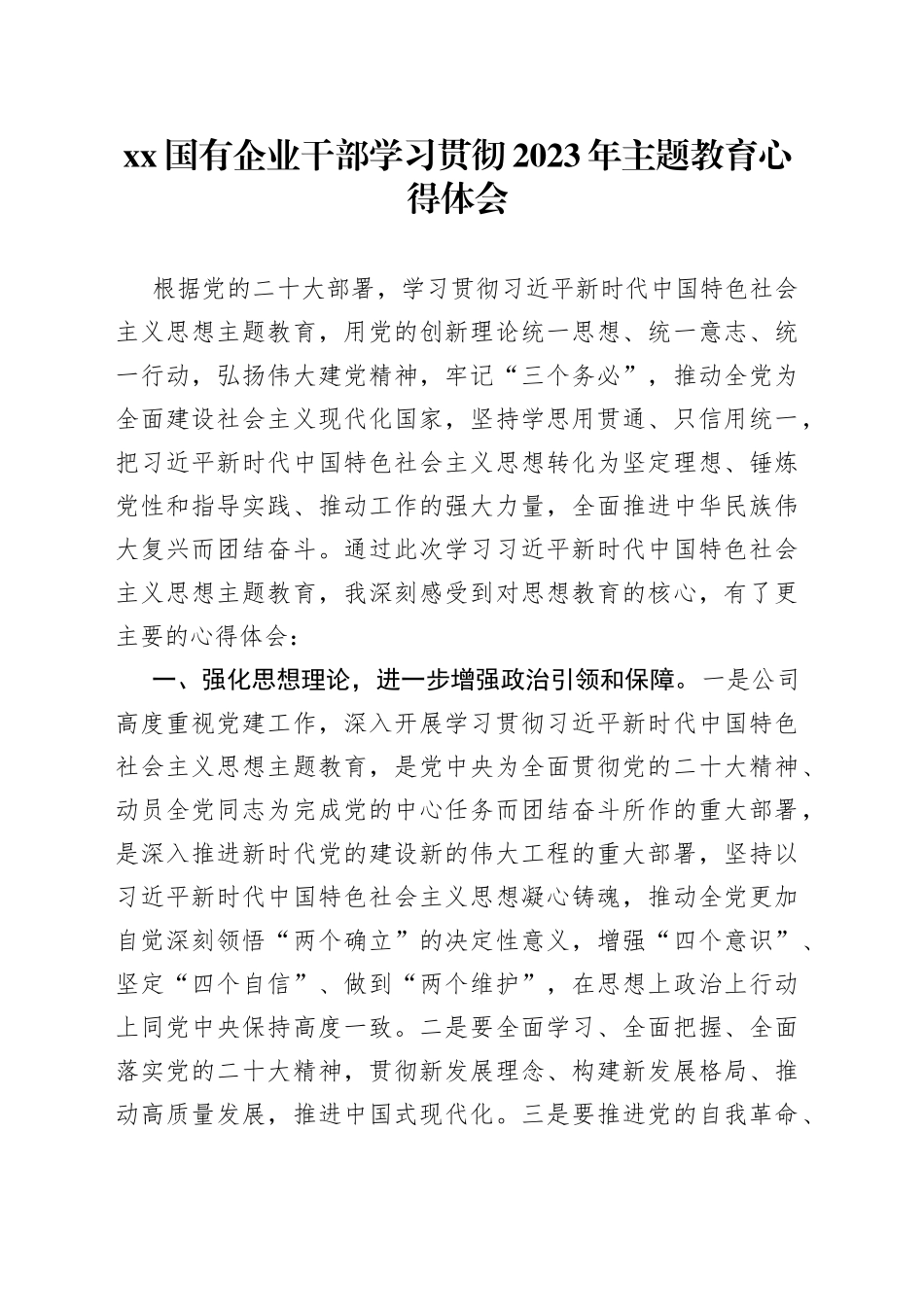 XX国有企业干部学习贯彻2023年主题教育心得体会_第1页