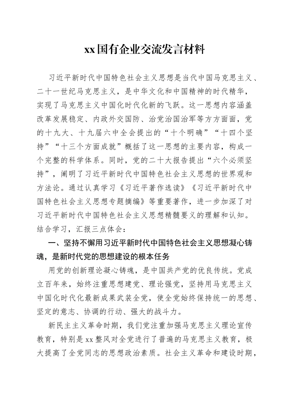 XX国有企业交流发言材料_第1页
