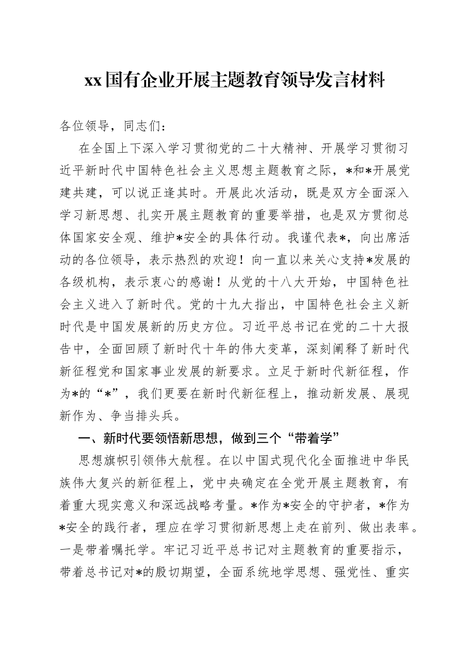 XX国有企业开展主题教育领导发言材料_第1页
