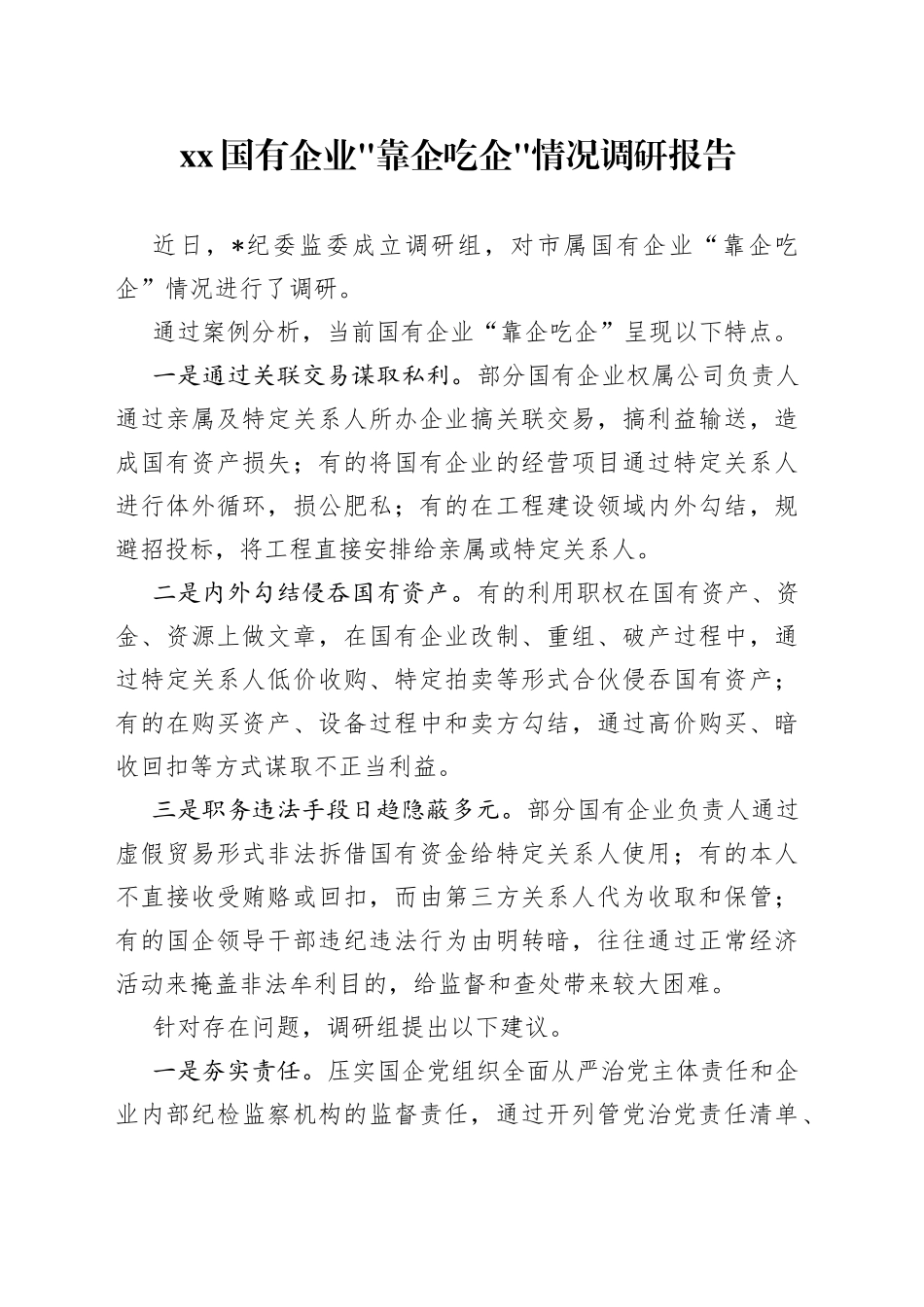 XX国有企业靠企吃企情况调研报告_第1页