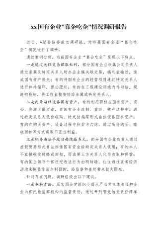 XX国有企业靠企吃企情况调研报告
