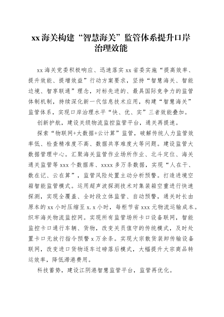 XX海关构建“智慧海关”监管体系提升口岸治理效能_第1页