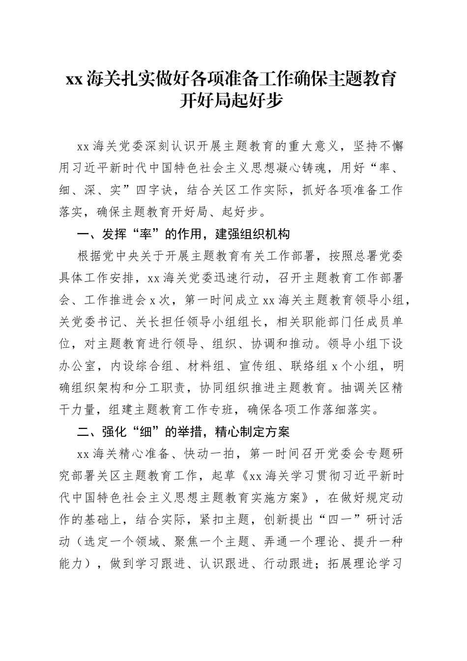 XX海关扎实做好各项准备工作确保主题教育开好局起好步_第1页