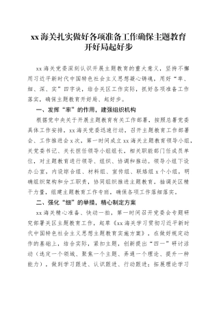 XX海关扎实做好各项准备工作确保主题教育开好局起好步