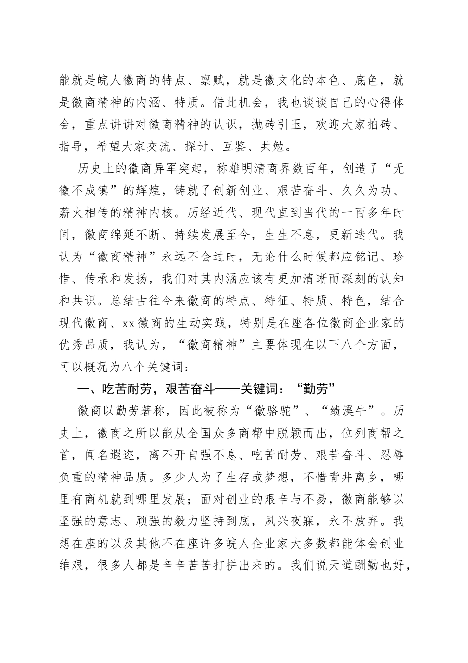 XX会长在皖人闯海精英代表座谈会上的讲话（20230221）_第2页