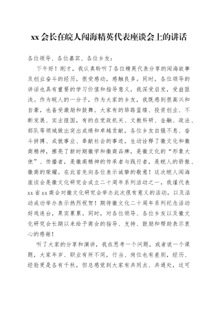 XX会长在皖人闯海精英代表座谈会上的讲话（20230221）