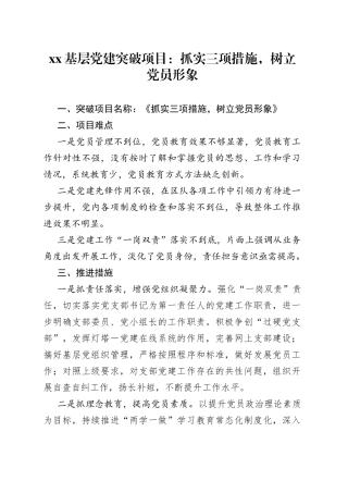 XX基层党建突破项目：抓实三项措施，树立党员形象