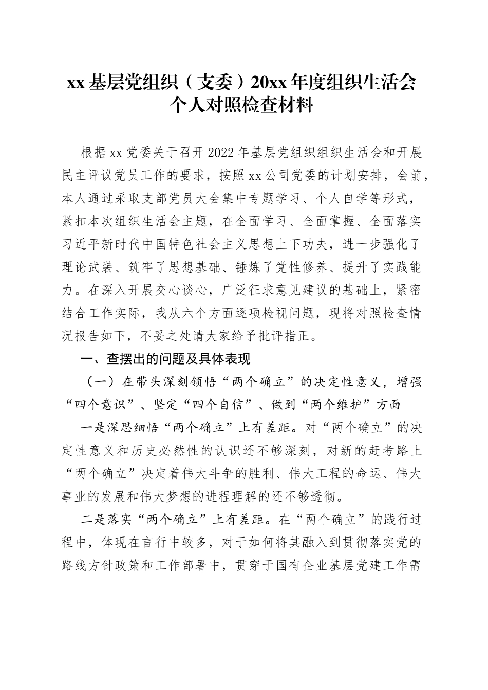 XX基层党组织（支委）20XX年度组织生活会个人对照检查材料_第1页