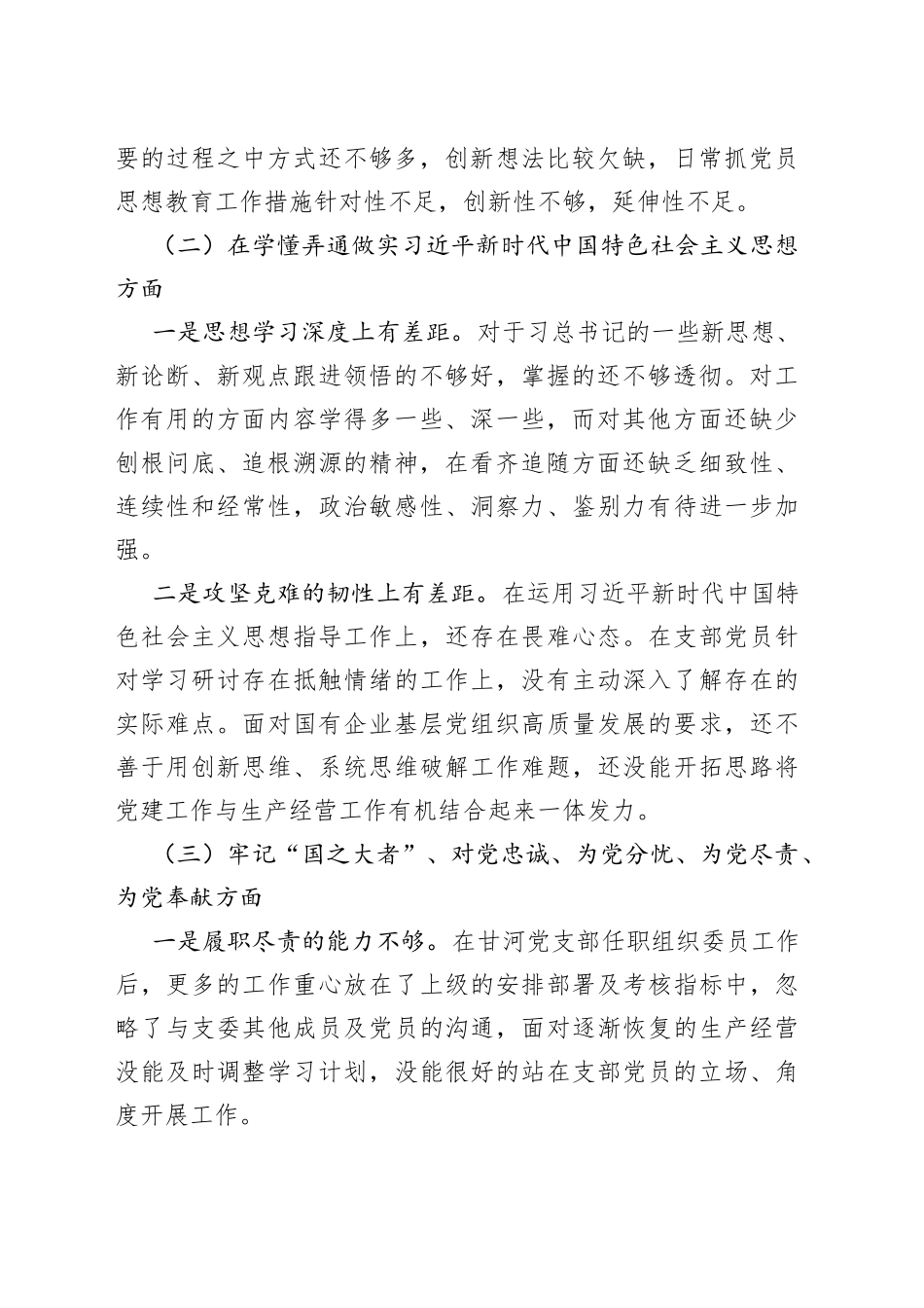 XX基层党组织（支委）20XX年度组织生活会个人对照检查材料_第2页