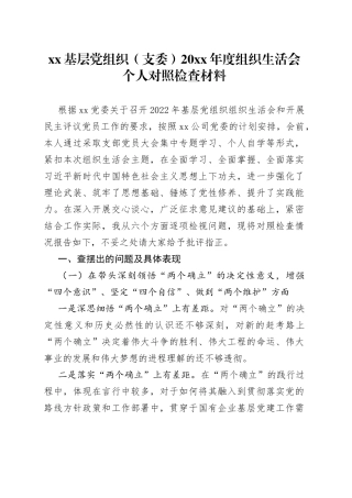 XX基层党组织（支委）20XX年度组织生活会个人对照检查材料