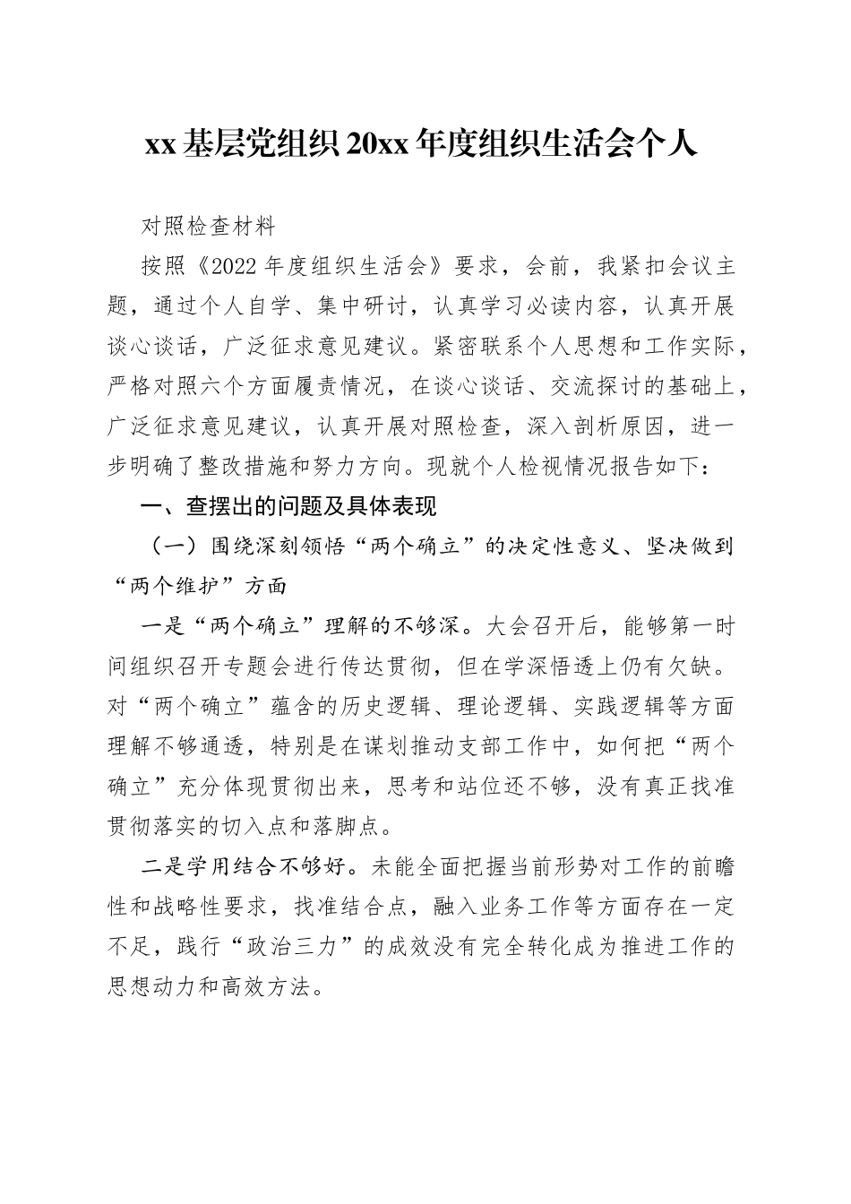XX基层党组织20XX年度组织生活会个人对照检查材料_第1页