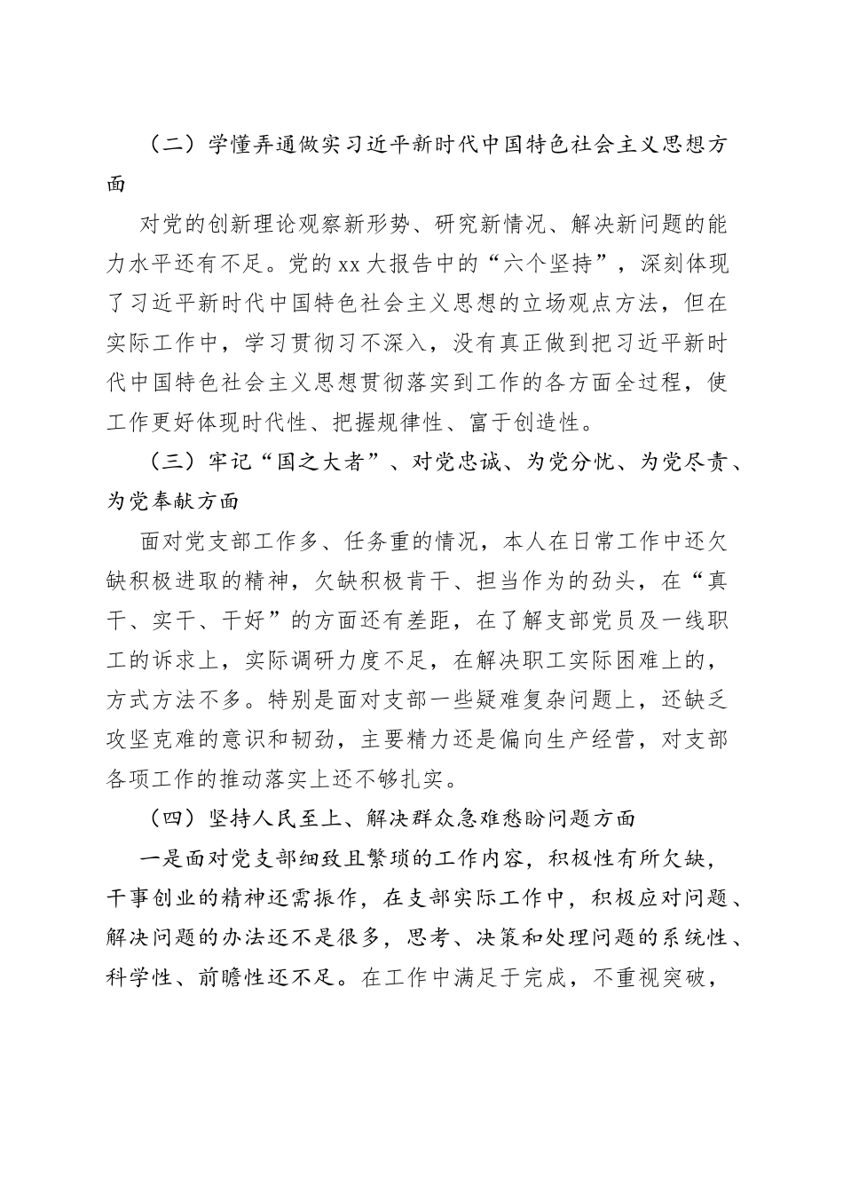 XX基层党组织20XX年度组织生活会个人对照检查材料_第2页