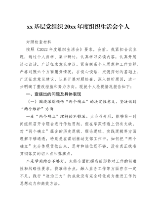 XX基层党组织20XX年度组织生活会个人对照检查材料