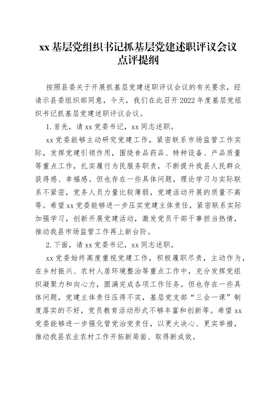 XX基层党组织书记抓基层党建述职评议会议点评提纲_第1页
