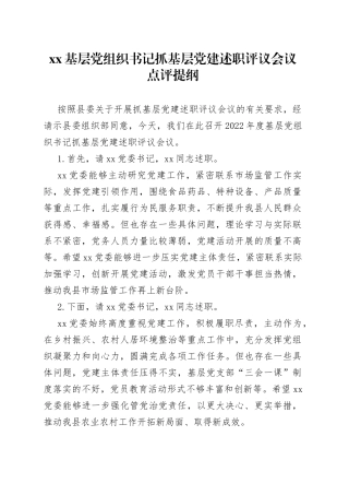 XX基层党组织书记抓基层党建述职评议会议点评提纲