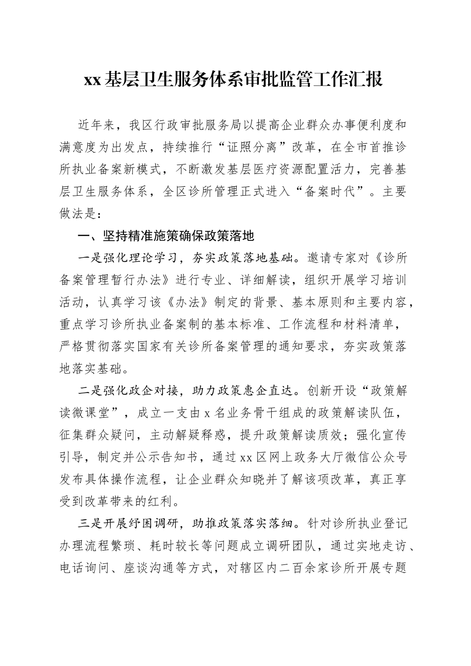 XX基层卫生服务体系审批监管工作汇报_第1页