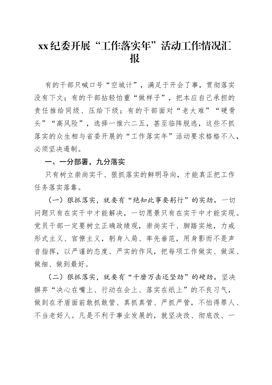 XX纪委开展“工作落实年”活动工作情况汇报_第1页