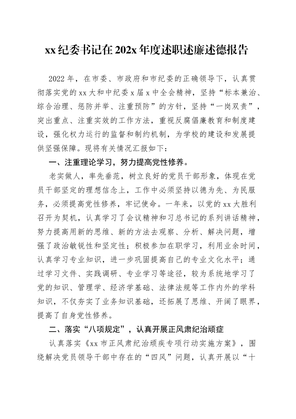 XX纪委书记在202X年度述职述廉述德报告_第1页