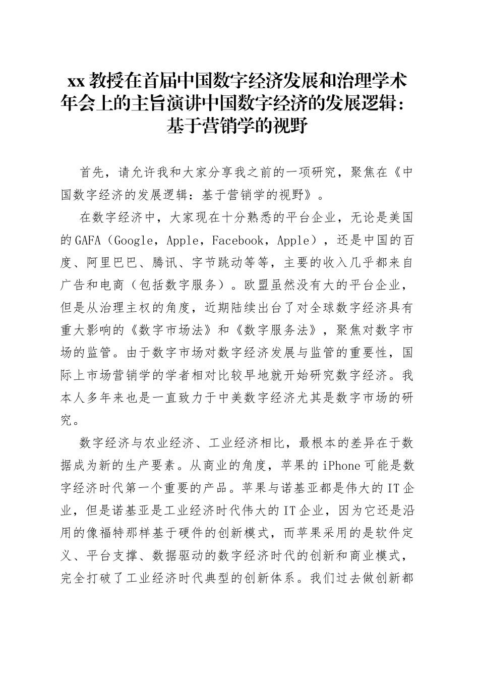 XX教授在首届中国数字经济发展和治理学术年会上的主旨演讲 中国数字经济的发展逻辑：基于营销学的视野（20230416）_第1页