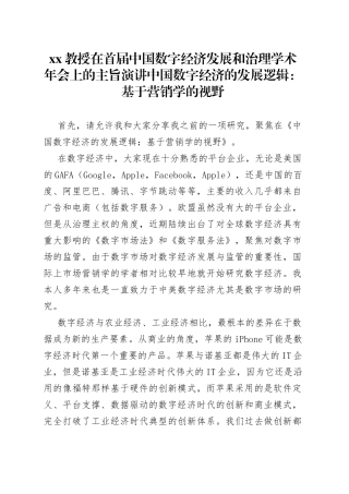 XX教授在首届中国数字经济发展和治理学术年会上的主旨演讲 中国数字经济的发展逻辑：基于营销学的视野（20230416）