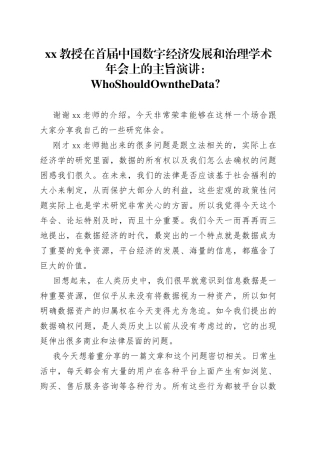 XX教授在首届中国数字经济发展和治理学术年会上的主旨演讲（20230411）