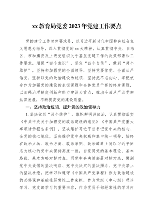 XX教育局党委2023年党建工作要点