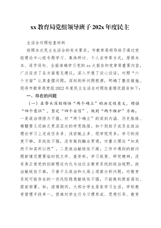XX教育局党组领导班子202X年度民主生活会对照检查材料