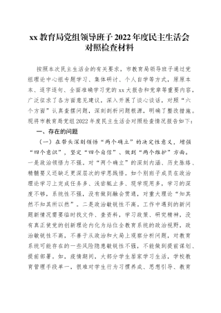XX教育局党组领导班子2022年度民主生活会对照检查材料