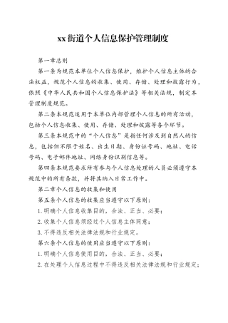 xx街道个人信息保护管理制度