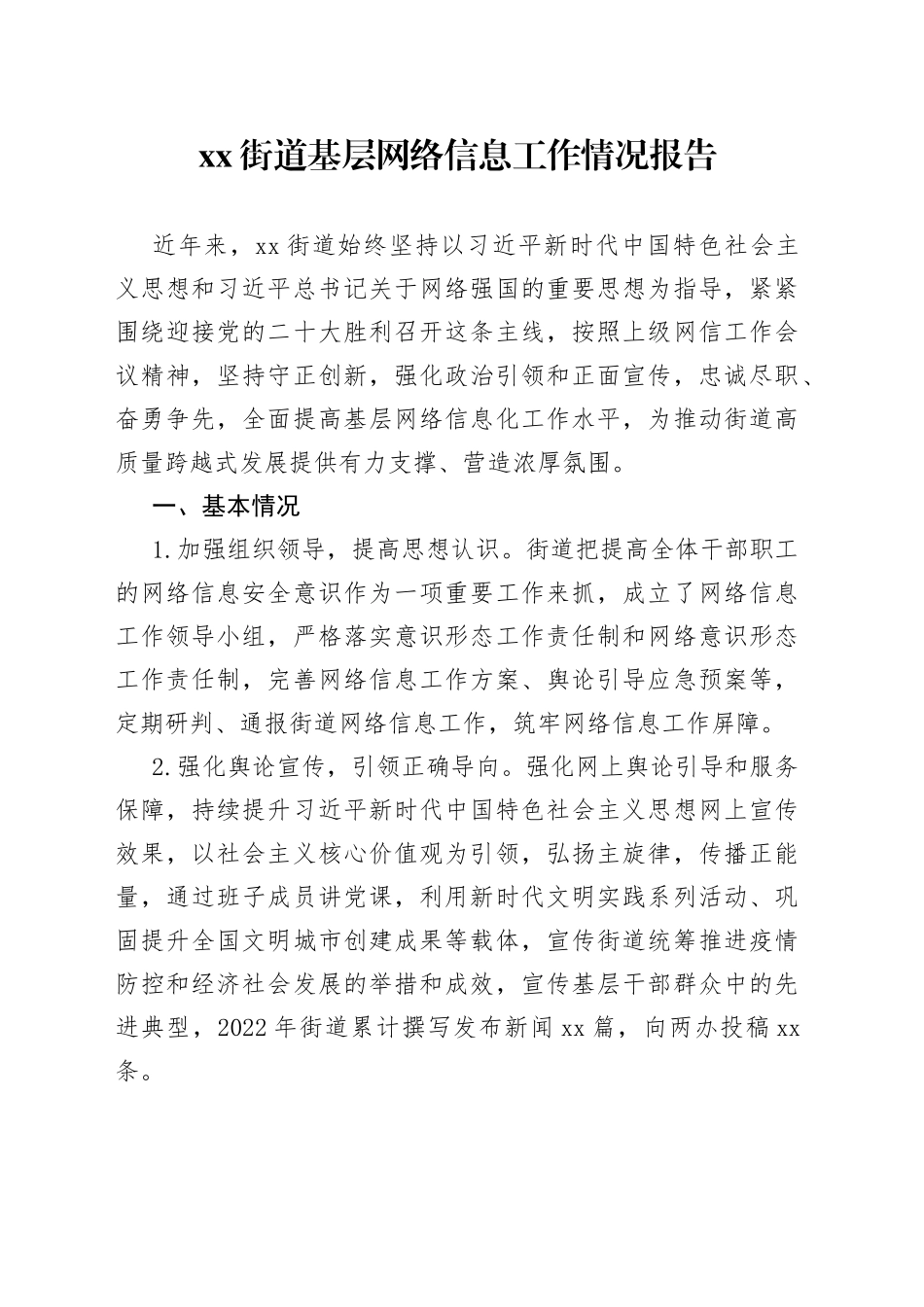 xx街道基层网络信息工作情况报告_第1页