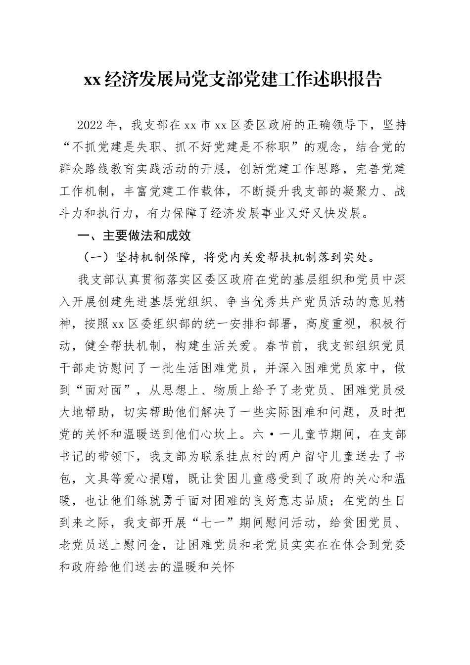 XX经济发展局党支部党建工作述职报告_第1页