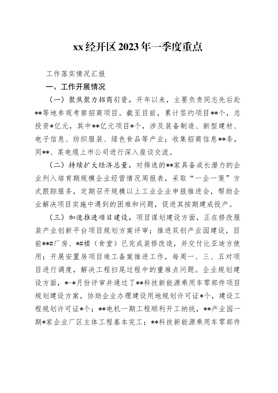 XX经开区2023年一季度重点工作落实情况汇报_第1页