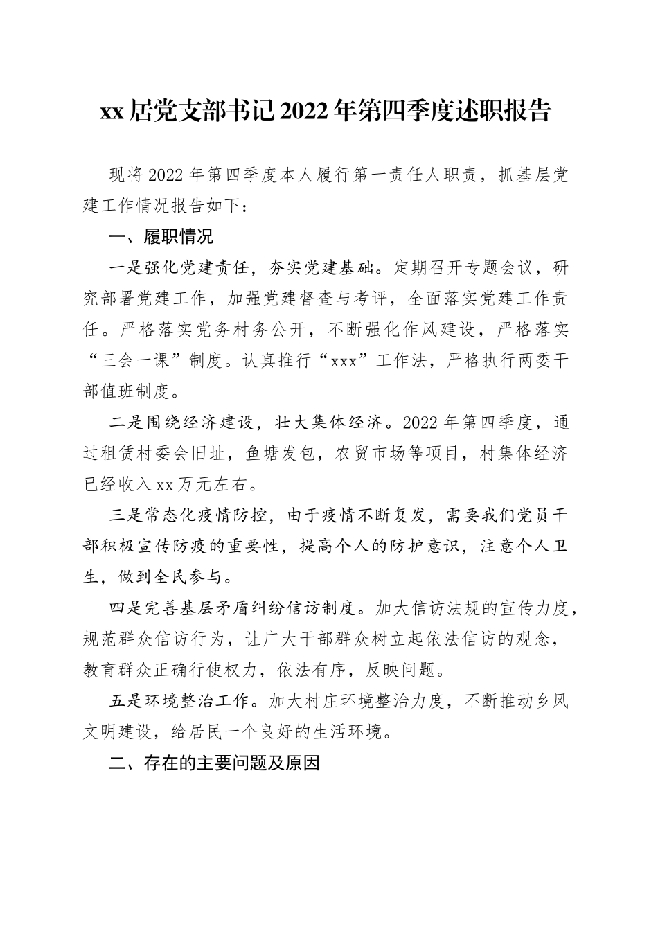 XX居党支部书记2022年第四季度述职报告（20230112）_第1页