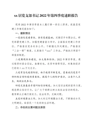 XX居党支部书记2022年第四季度述职报告（20230112）